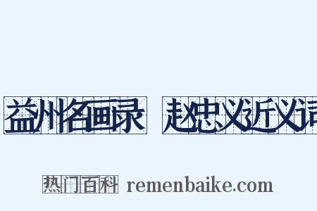 益州名画录·赵忠义近义词是什么意思的图片